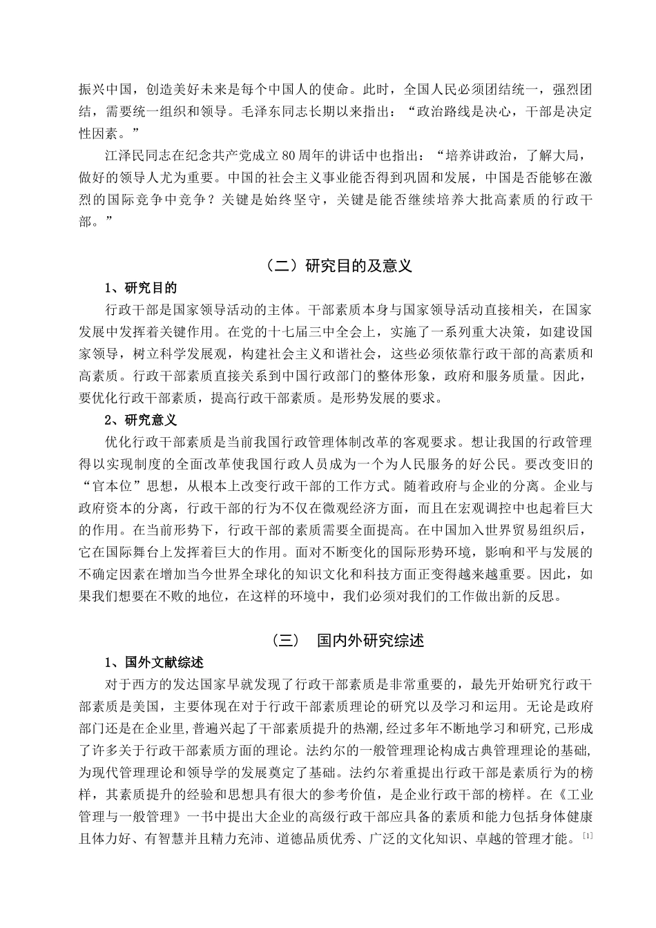 论行政干部的素质优化分析研究  公共管理专业_第3页