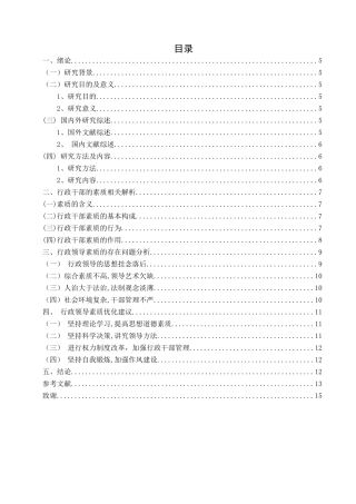 论行政干部的素质优化分析研究  公共管理专业
