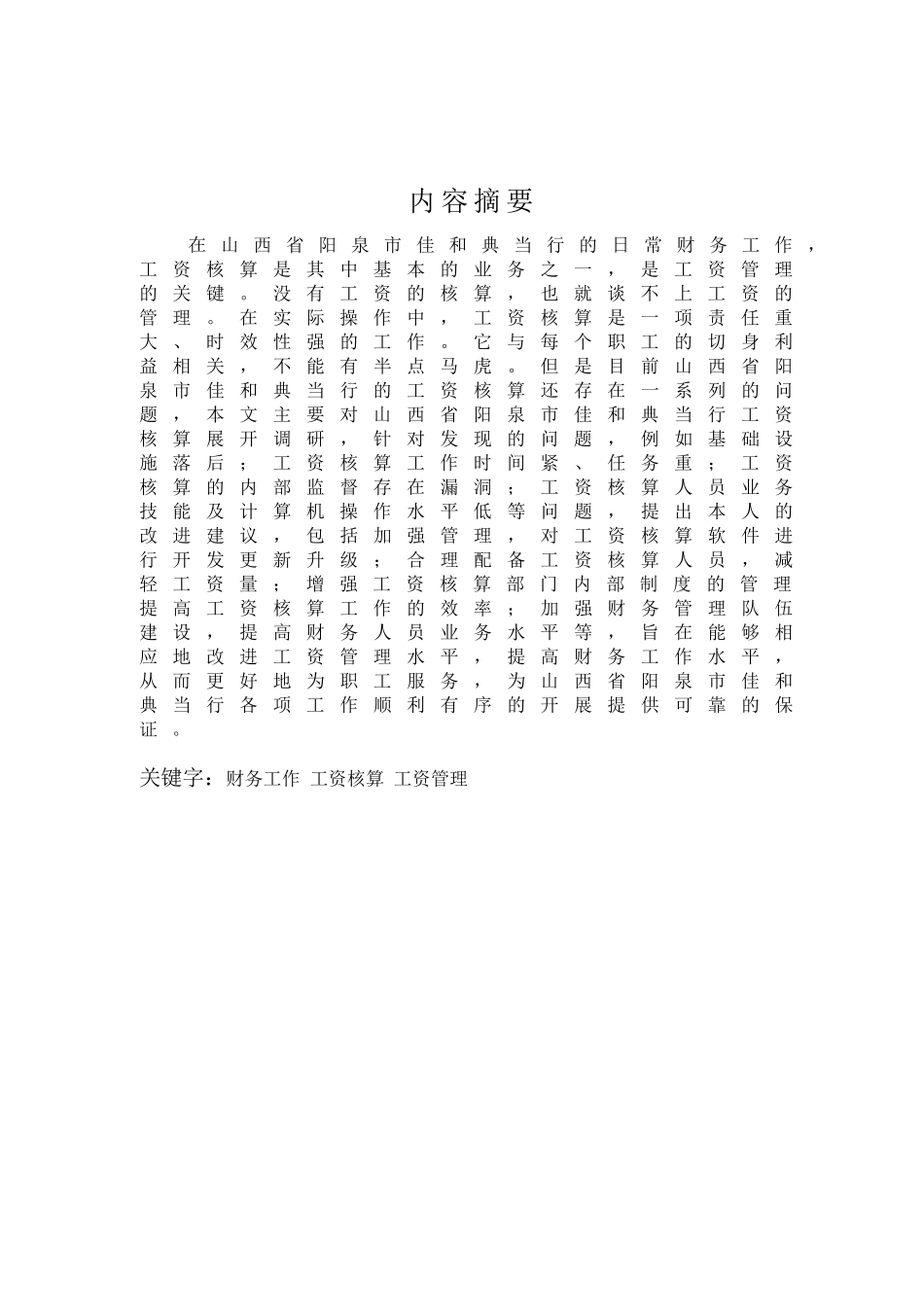 山西省阳泉市佳和典当行工资核算的调查报告分析研究  人力资源管理专业_第3页