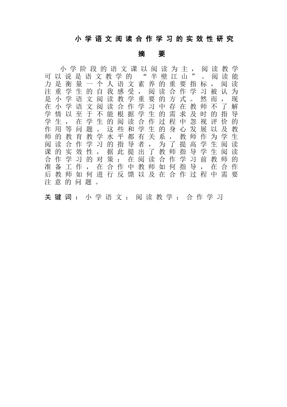 小学语文阅读合作学习的实效性研究分析  教育教学专业_第1页