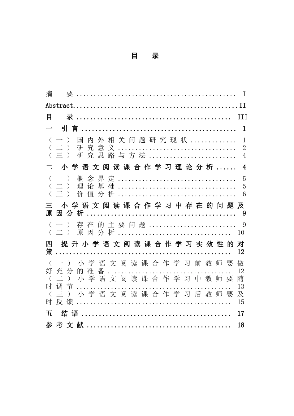 小学语文阅读合作学习的实效性研究分析  教育教学专业_第3页