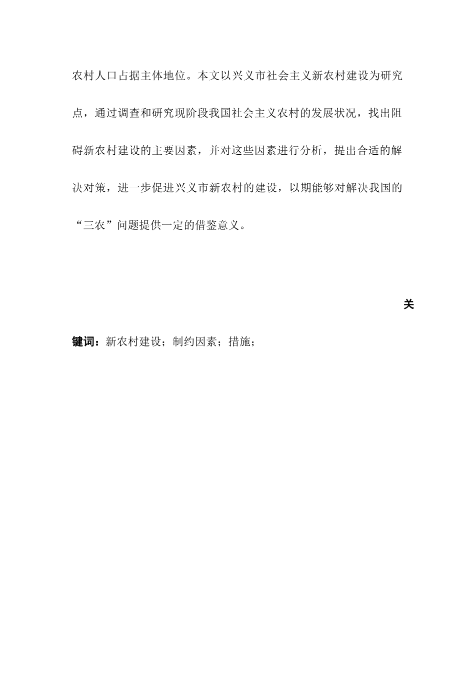 论兴义市新农村建设的制约因素及解决对策分析研究  农业学专业_第2页