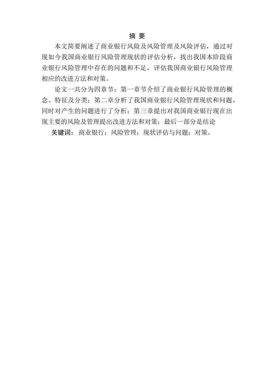 商业银行风险评估及管理分析研究 财务会计学专业_第3页