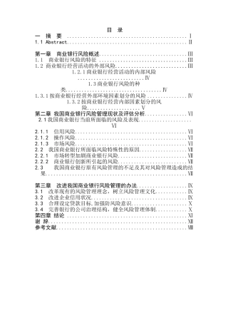 商业银行风险评估及管理分析研究 财务会计学专业