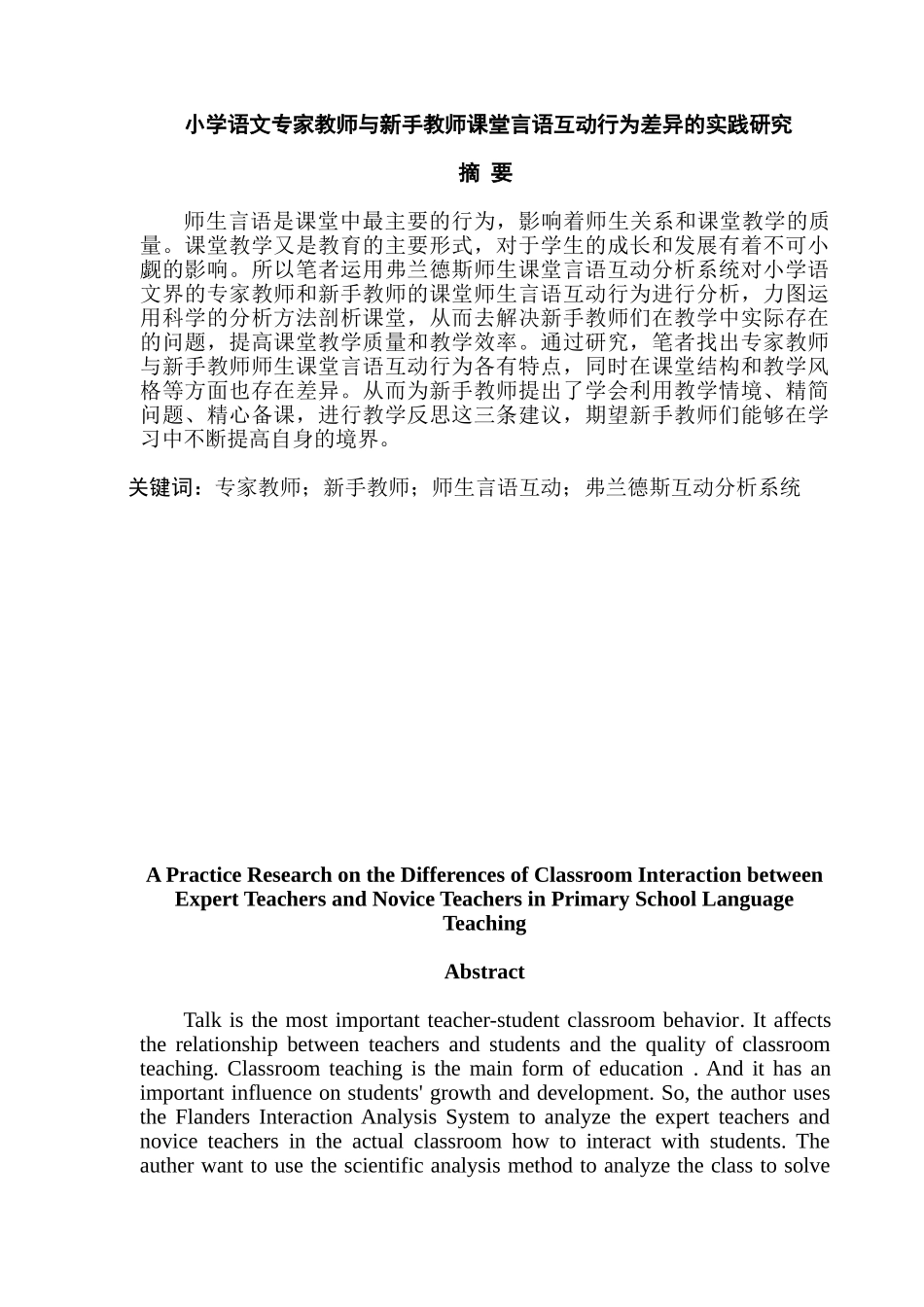 小学语文专家教师与新手教师课堂言语互动行为差异的实践研究分析  教育教学专业_第1页