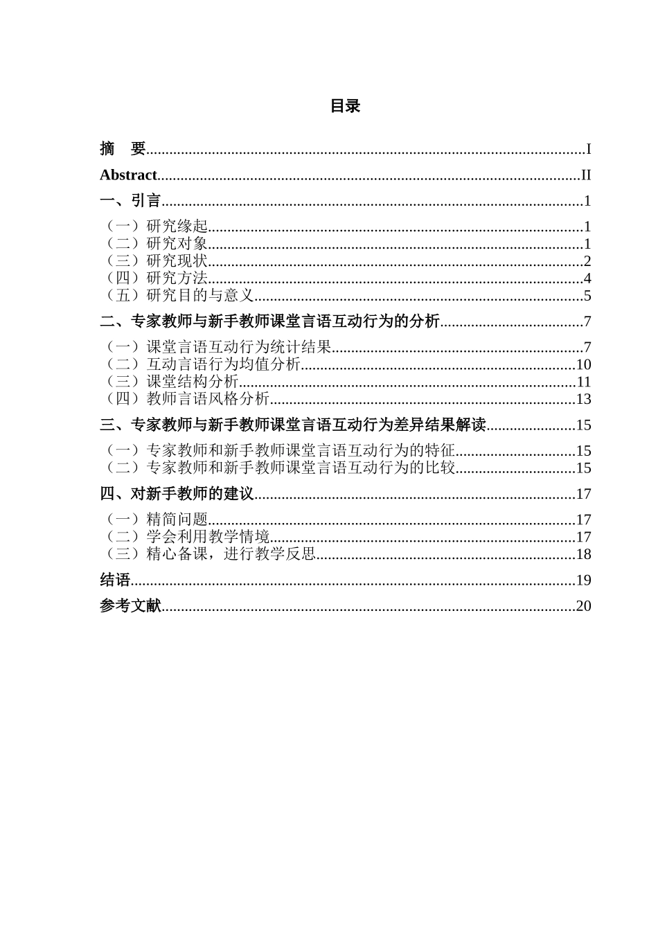 小学语文专家教师与新手教师课堂言语互动行为差异的实践研究分析  教育教学专业_第3页