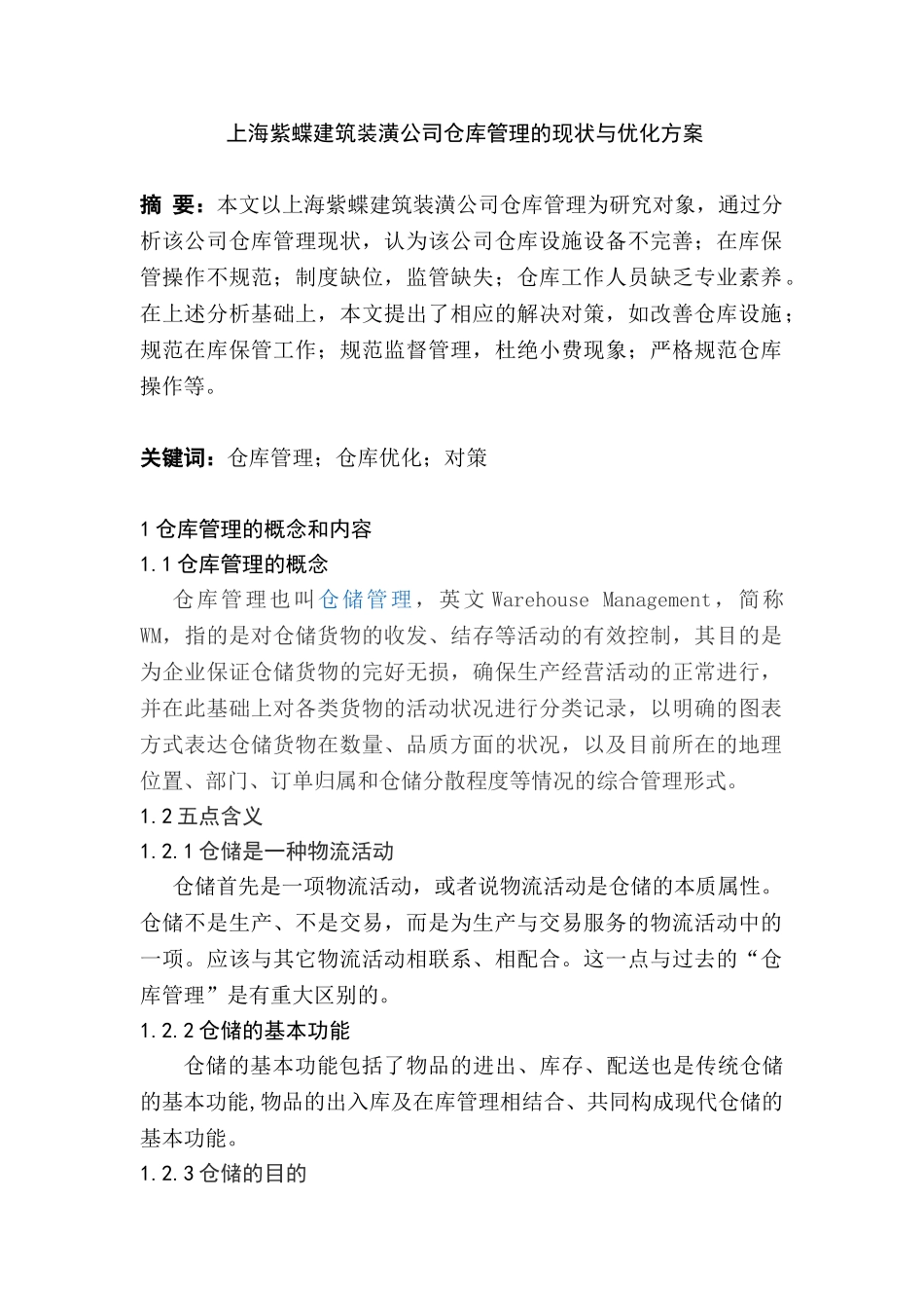 上海紫蝶建筑装潢公司仓库管理的现状与优化方案分析研究  物流管理专业_第1页