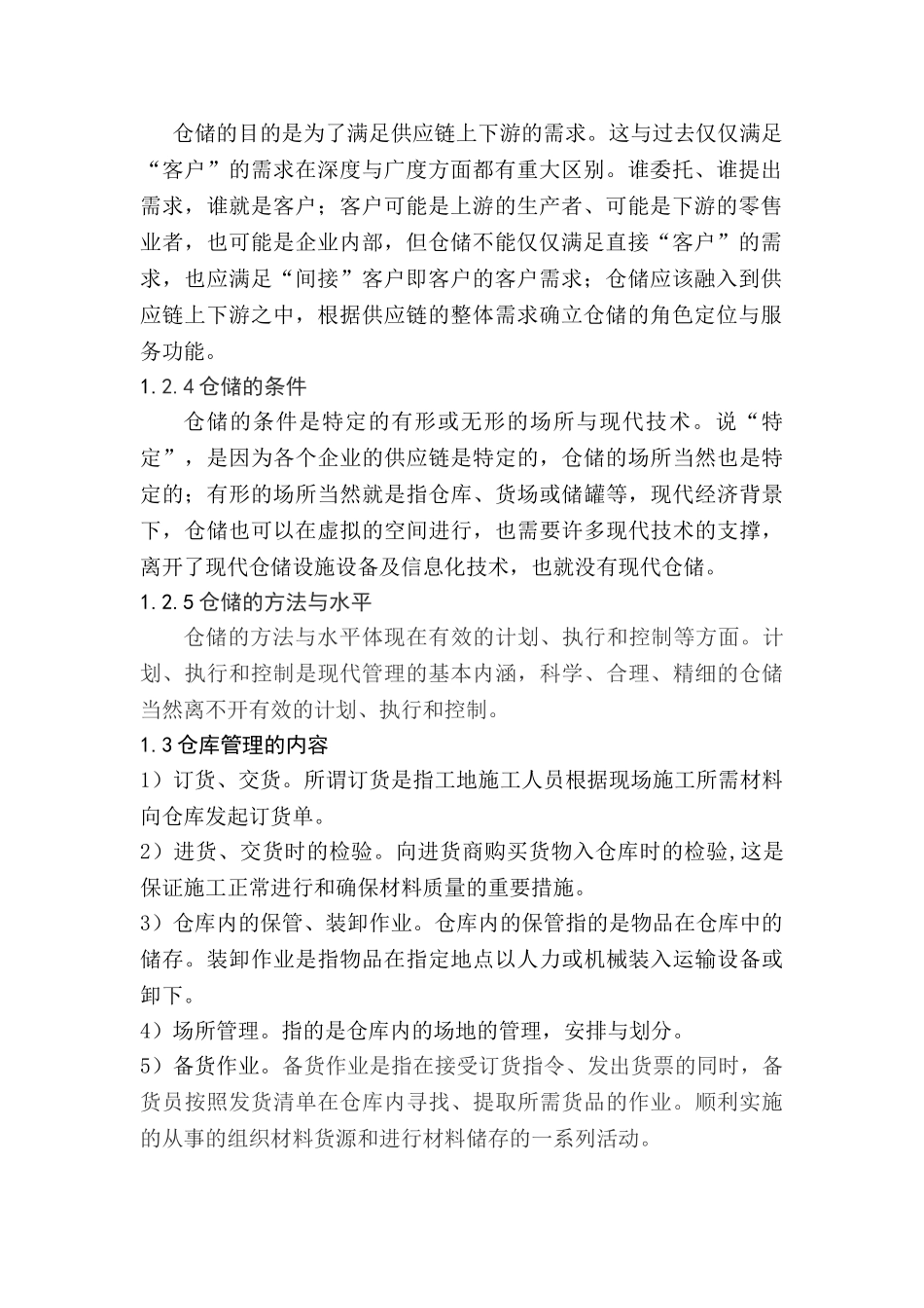 上海紫蝶建筑装潢公司仓库管理的现状与优化方案分析研究  物流管理专业_第2页
