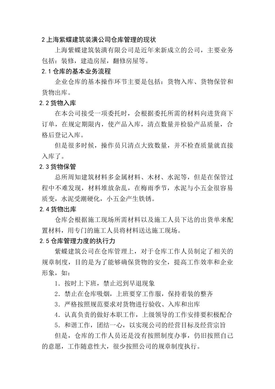 上海紫蝶建筑装潢公司仓库管理的现状与优化方案分析研究  物流管理专业_第3页