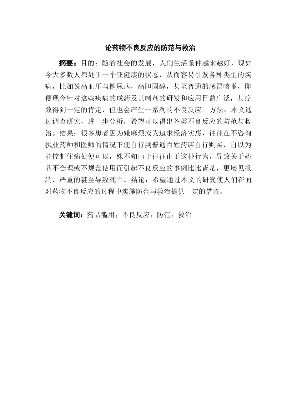 论药物不良反应的防范与救治分析研究 药学专业_第1页