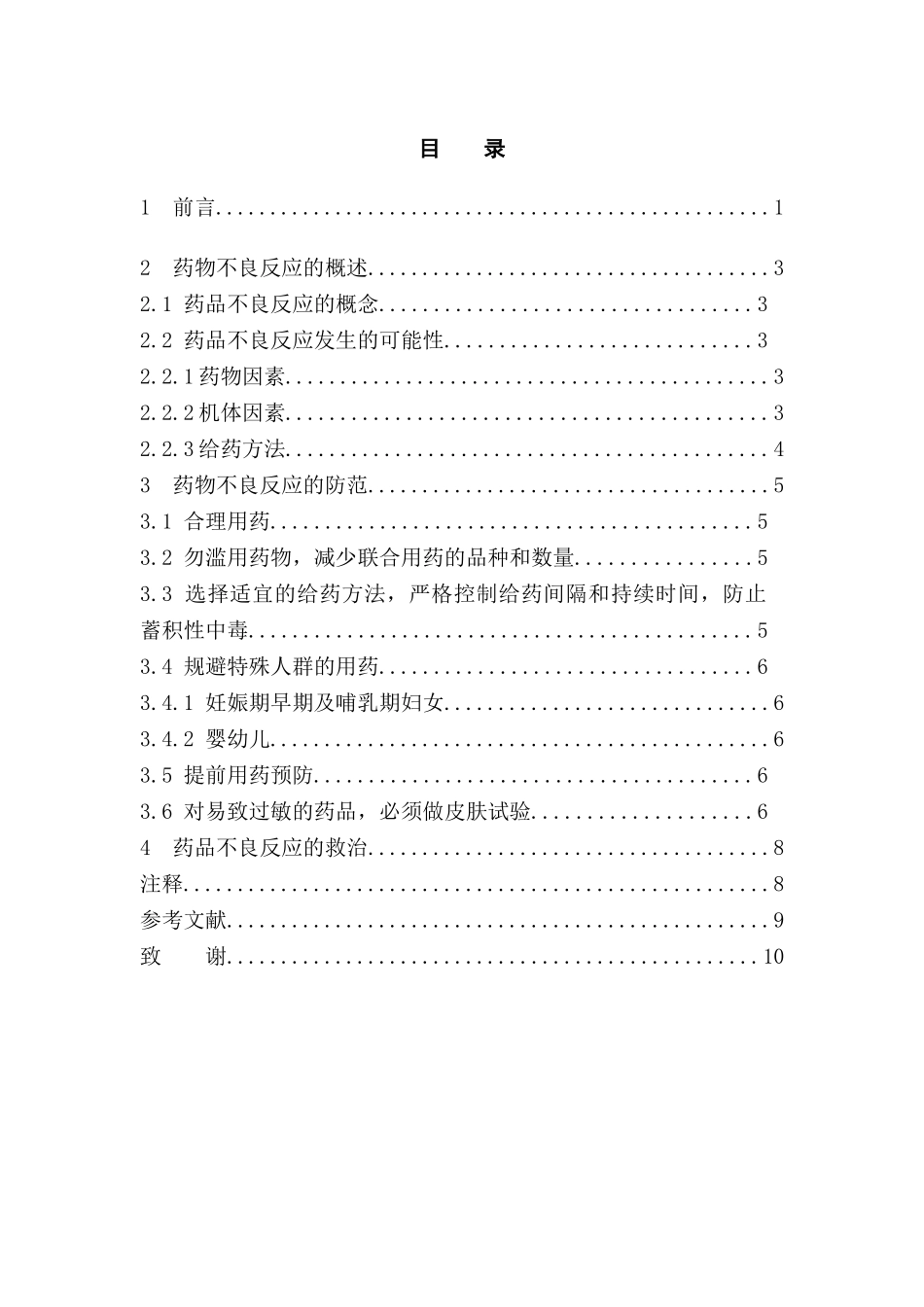 论药物不良反应的防范与救治分析研究 药学专业_第3页