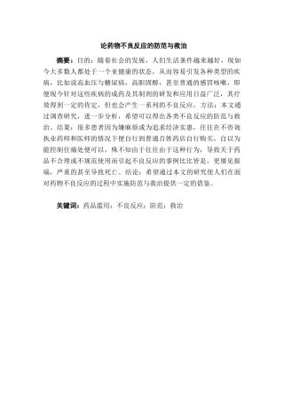 论药物不良反应的防范与救治分析研究 药学专业