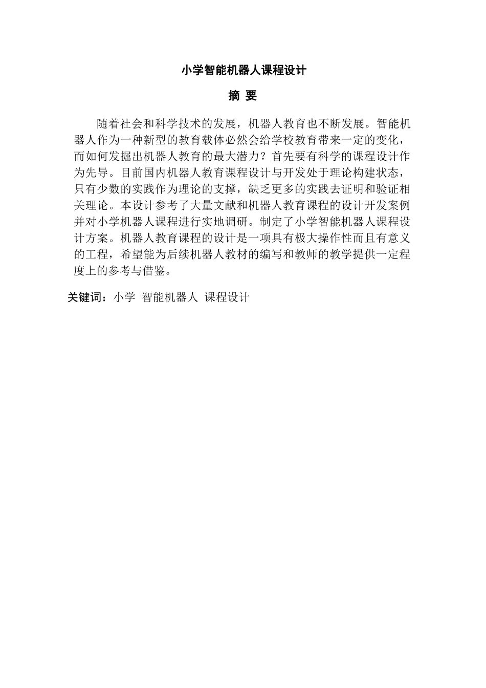 小学智能机器人课程设计和实现  计算机科学与技术专业_第1页