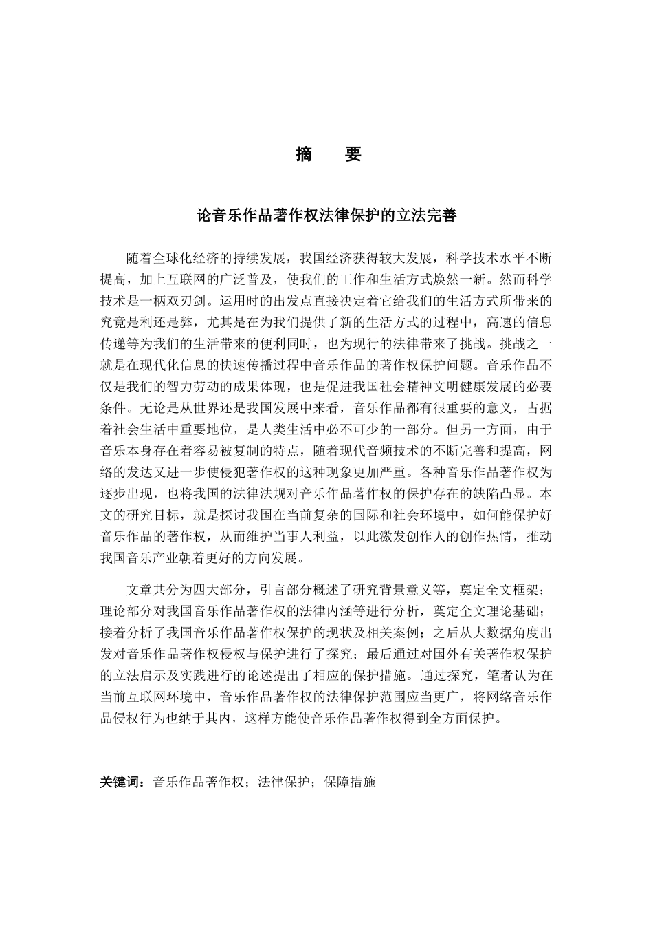 论音乐作品著作权法律保护的立法完善分析研究  法学专业_第1页