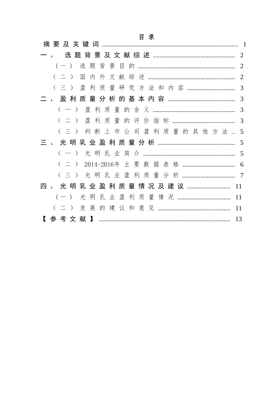 上市公司盈利质量研究—以光明乳业为例  财务管理专业_第1页