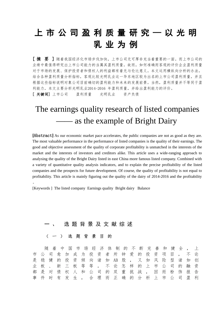 上市公司盈利质量研究—以光明乳业为例  财务管理专业_第2页