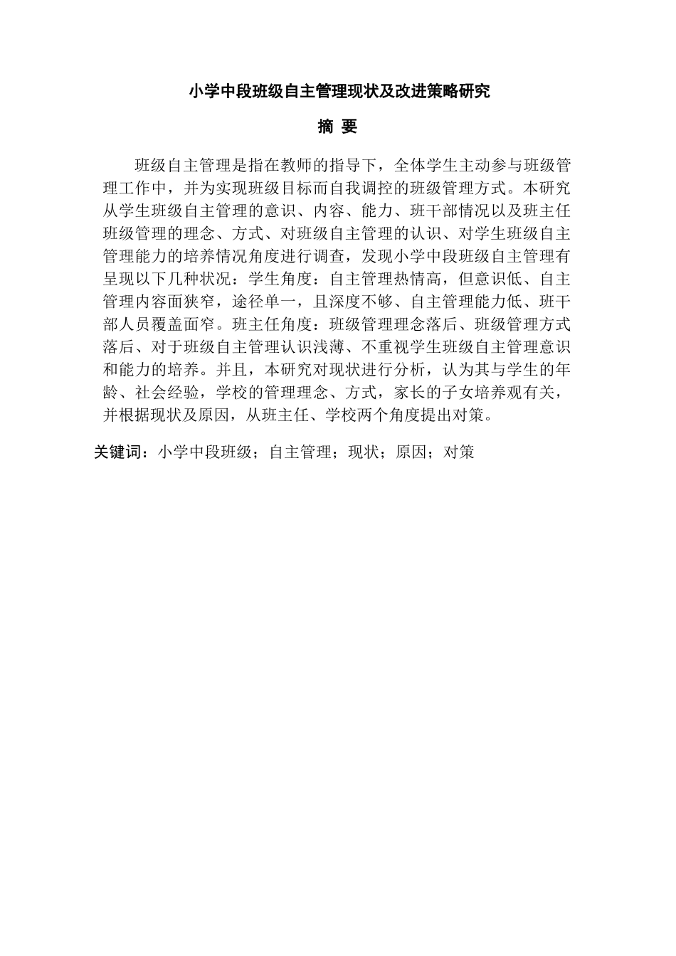 小学中段班级自主管理现状及改进策略研究分析 教育教学专业_第1页