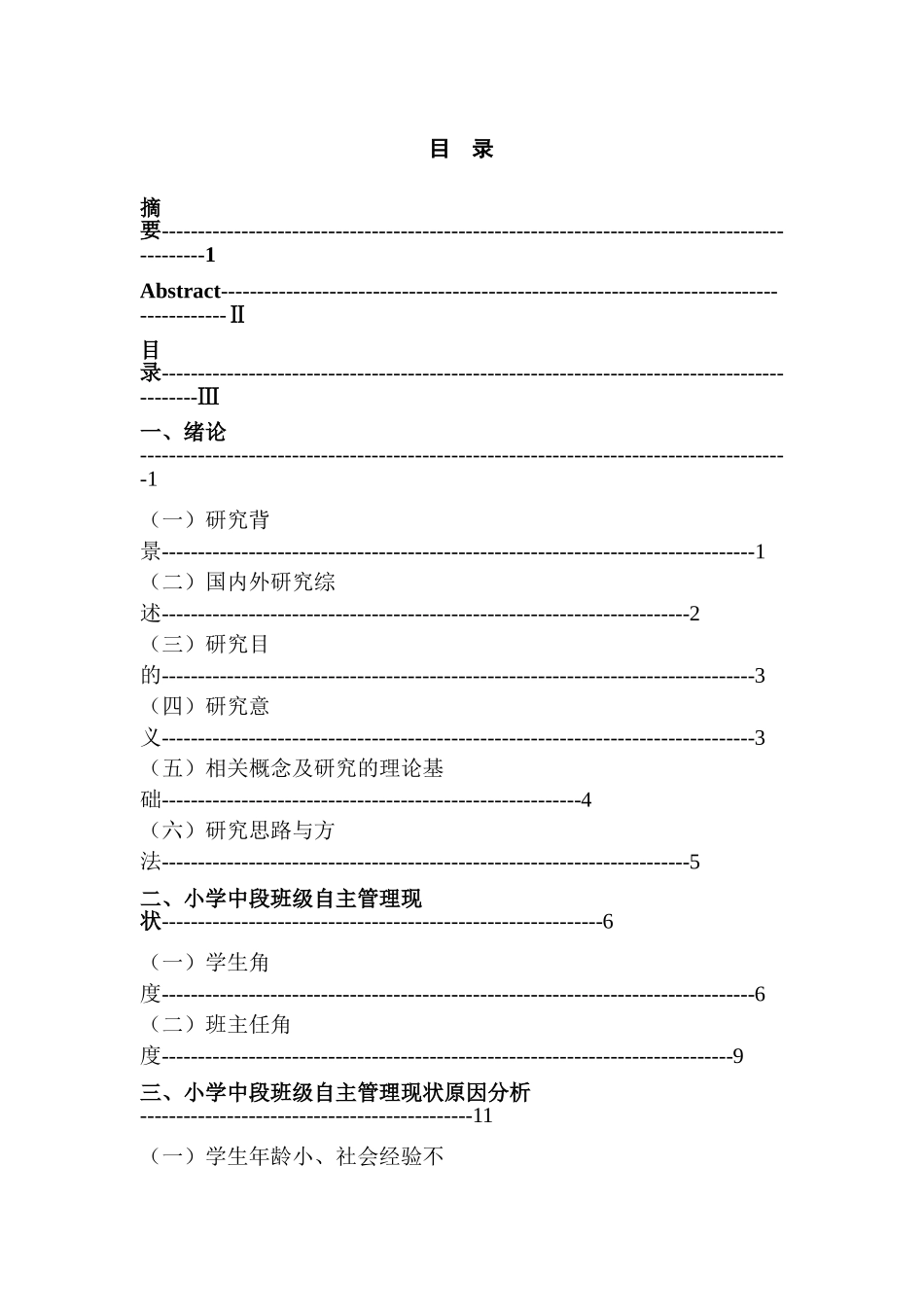 小学中段班级自主管理现状及改进策略研究分析 教育教学专业_第3页