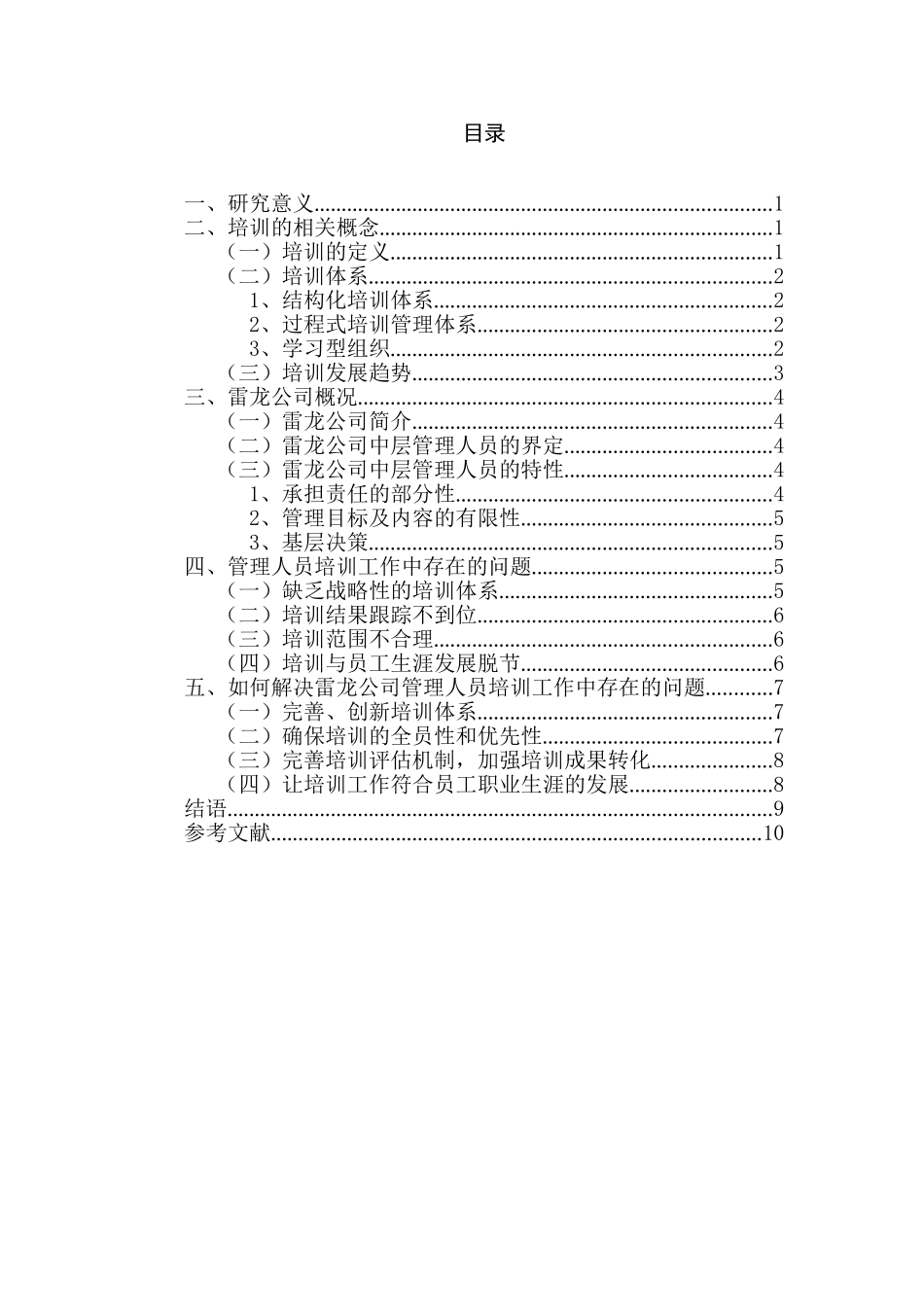 雷龙公司管理人员培训工作的剖析分析研究  人力资资源管理专业_第2页