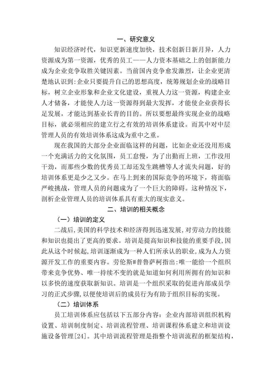 雷龙公司管理人员培训工作的剖析分析研究  人力资资源管理专业_第3页