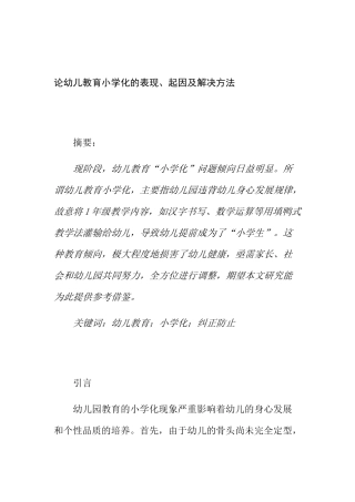 论幼儿教育小学化的表现、起因及解决方法分析研究 学前教育专业