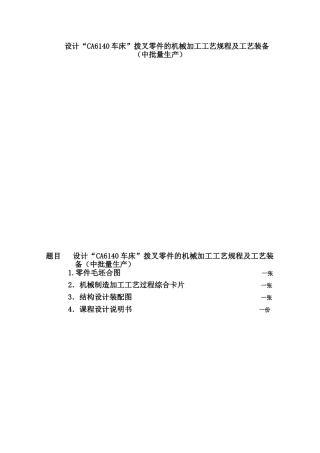 设计“CA6140车床”拨叉零件的机械加工工艺规程及工艺装备（中批量生产） 机械制造专业