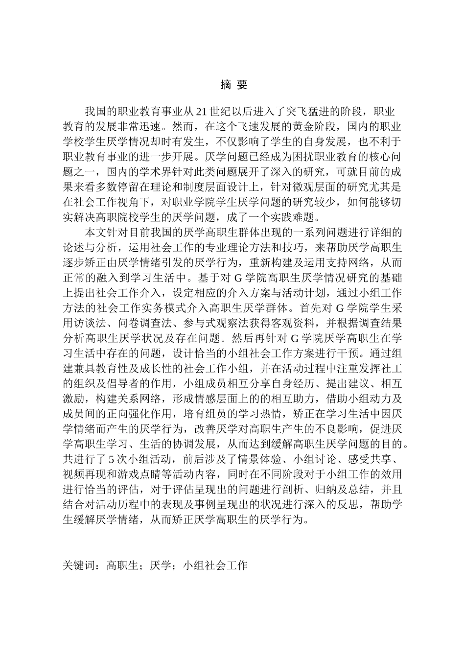 小组工作介入高职院校学生厌学问题研究分析——以g职业学院为例   教育教学专业_第1页