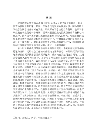 小组工作介入高职院校学生厌学问题研究分析——以g职业学院为例   教育教学专业