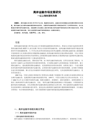 离岸金融市场研究分析——以上海、深圳为例  财务会计学专业