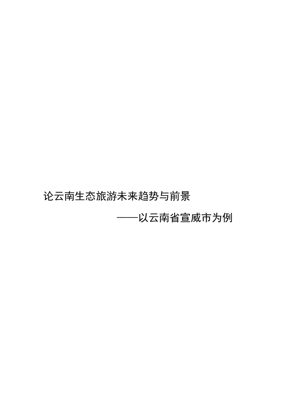论云南生态旅游未来趋势与前景分析研究——以云南省宣威市为例 旅游管理专业_第1页