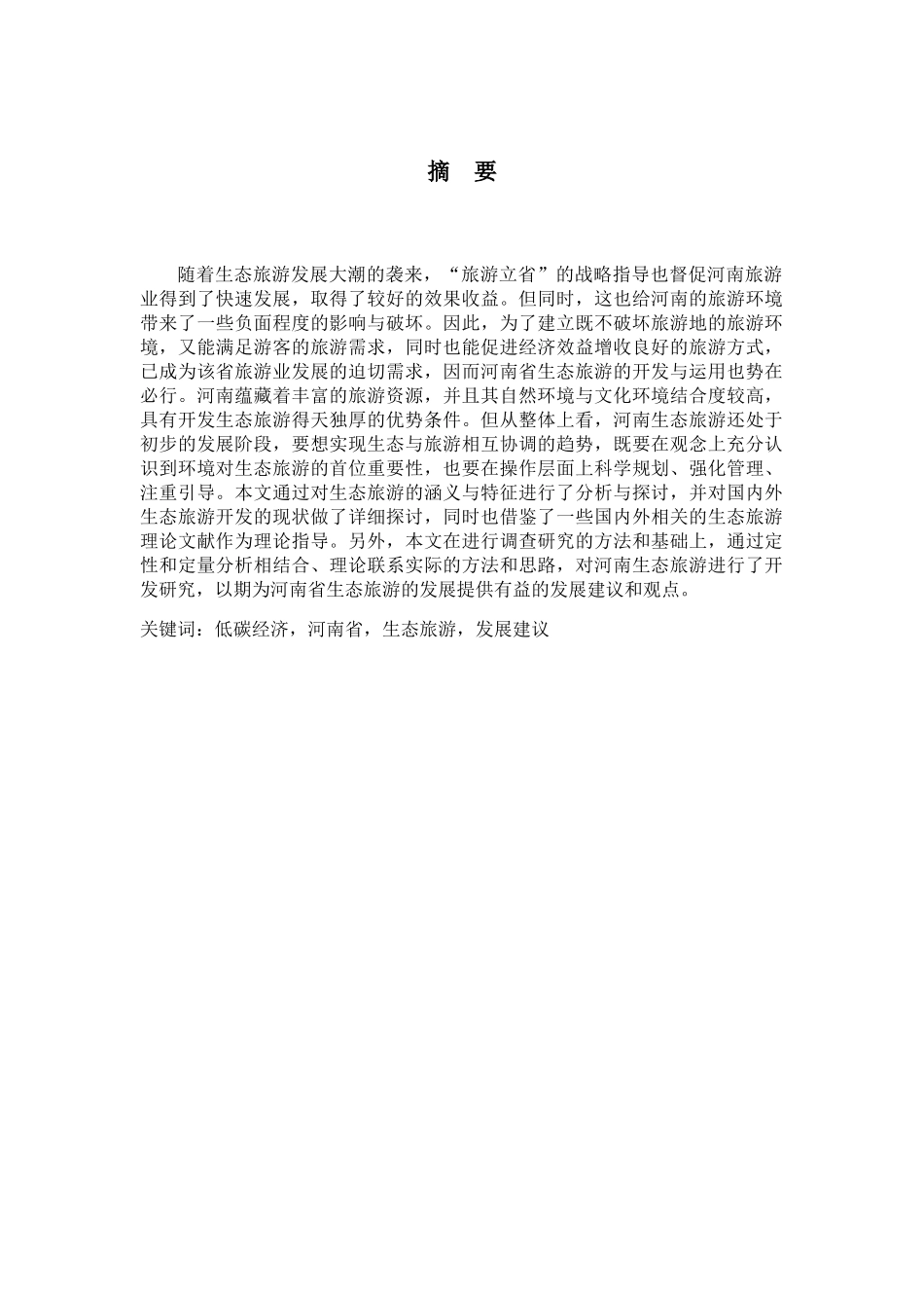 论云南生态旅游未来趋势与前景分析研究——以云南省宣威市为例 旅游管理专业_第2页
