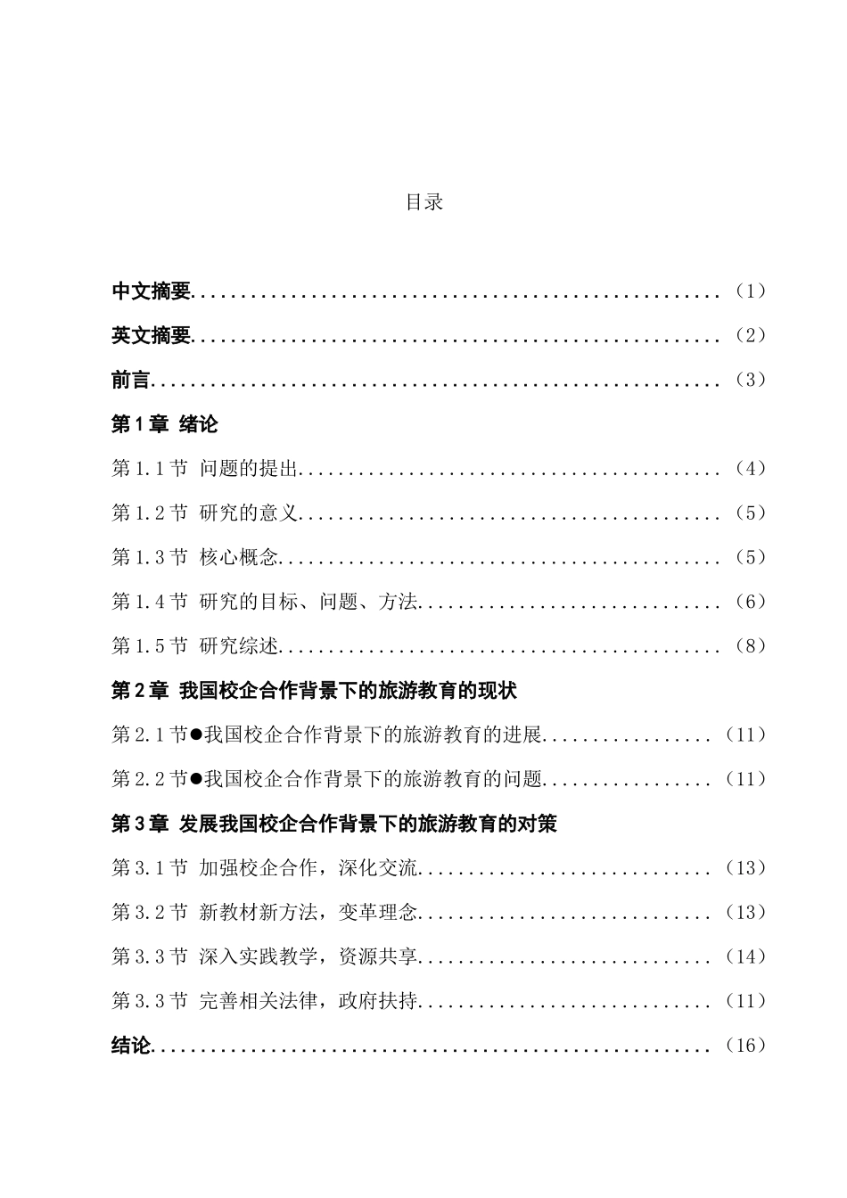 校企合作视野下的旅游教育研究分析 旅游管理专业_第1页