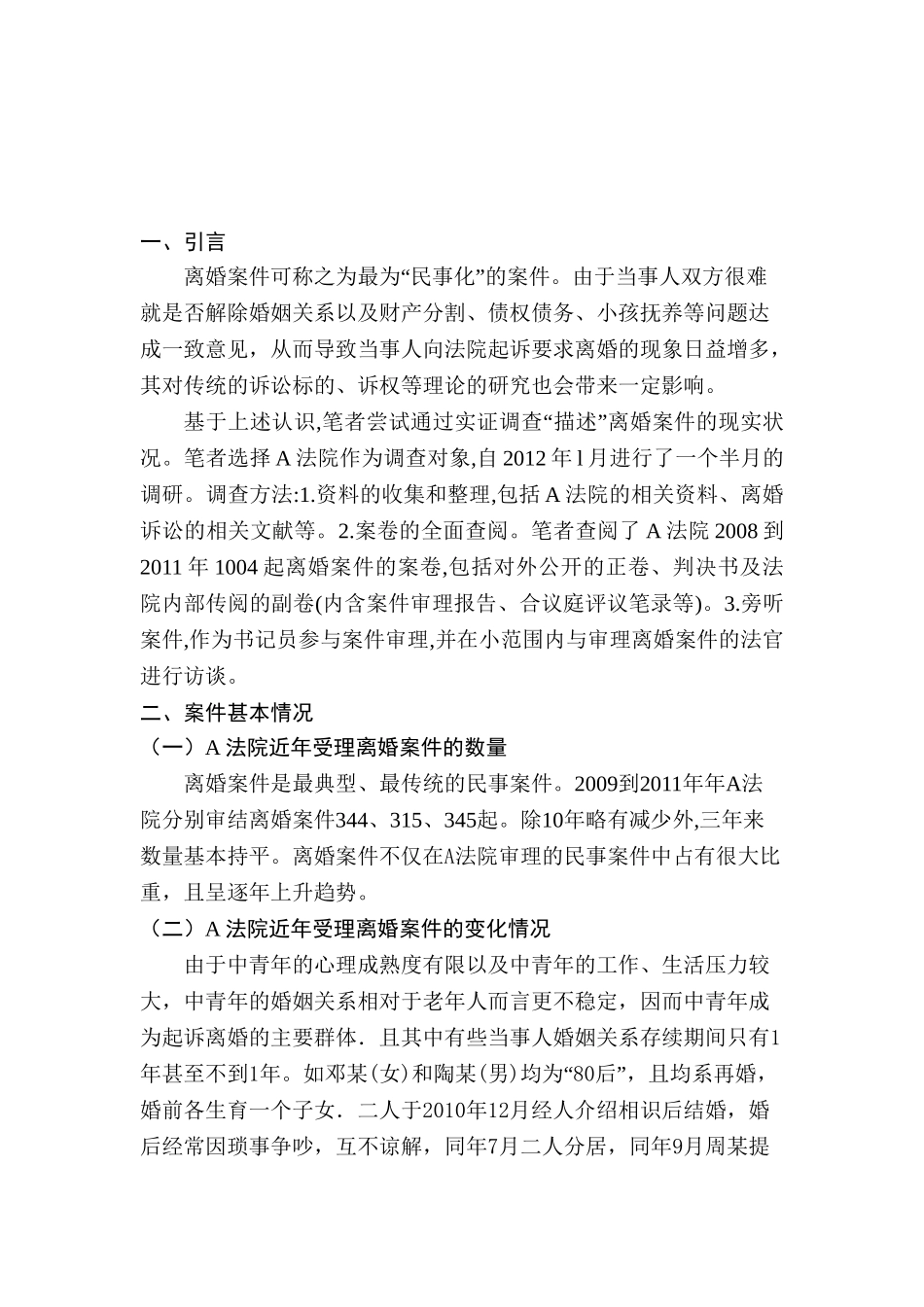 离婚案件调研报告分析研究  法学专业_第3页