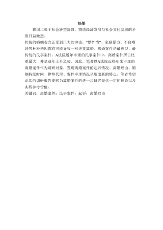 离婚案件调研报告分析研究  法学专业