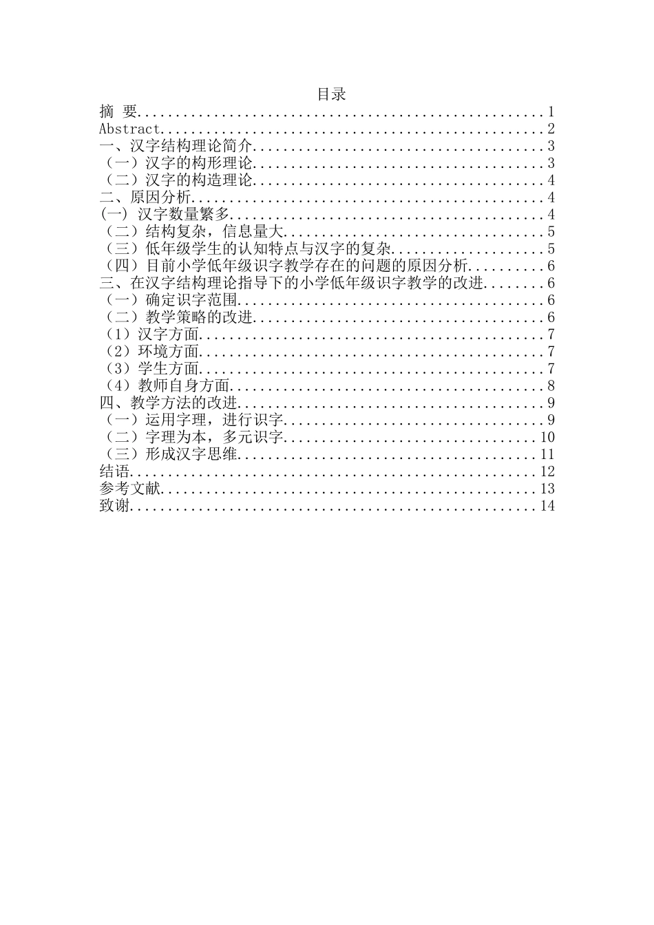 论在汉字结构理论指导下的小学低年级识字教学的改进分析研究  教育教学专业_第1页