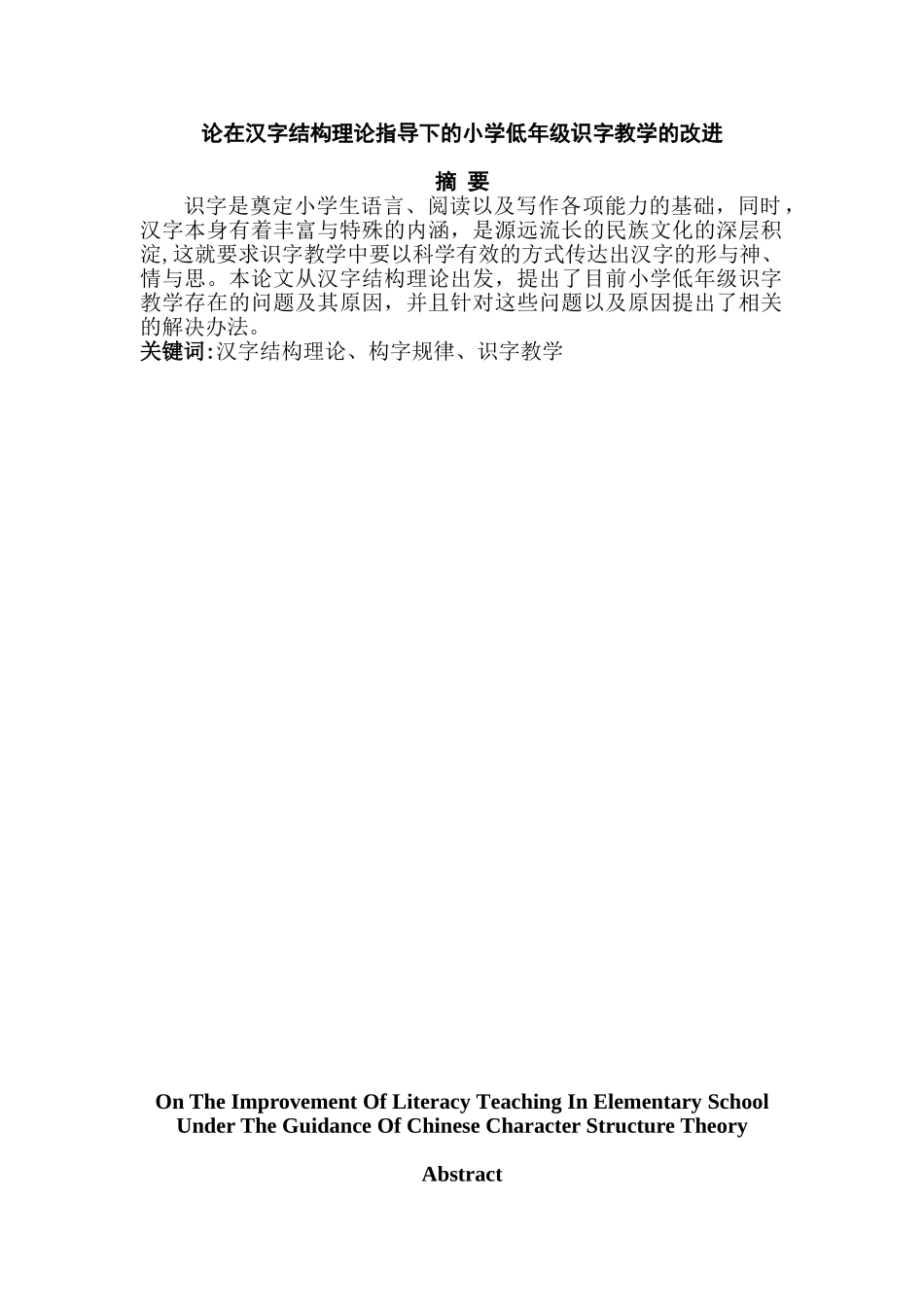 论在汉字结构理论指导下的小学低年级识字教学的改进分析研究  教育教学专业_第2页