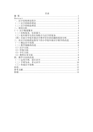 论在汉字结构理论指导下的小学低年级识字教学的改进分析研究  教育教学专业