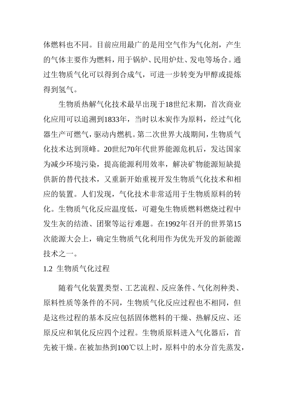 生物质气化技术的现状及其发展分析研究  生物技术专业_第2页