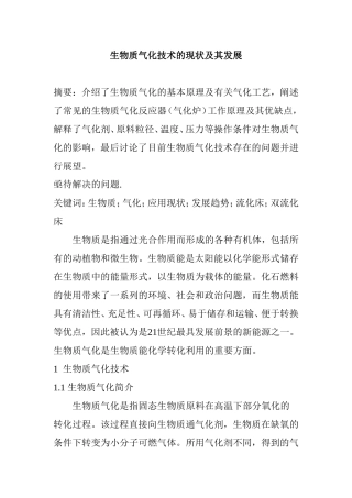 生物质气化技术的现状及其发展分析研究  生物技术专业