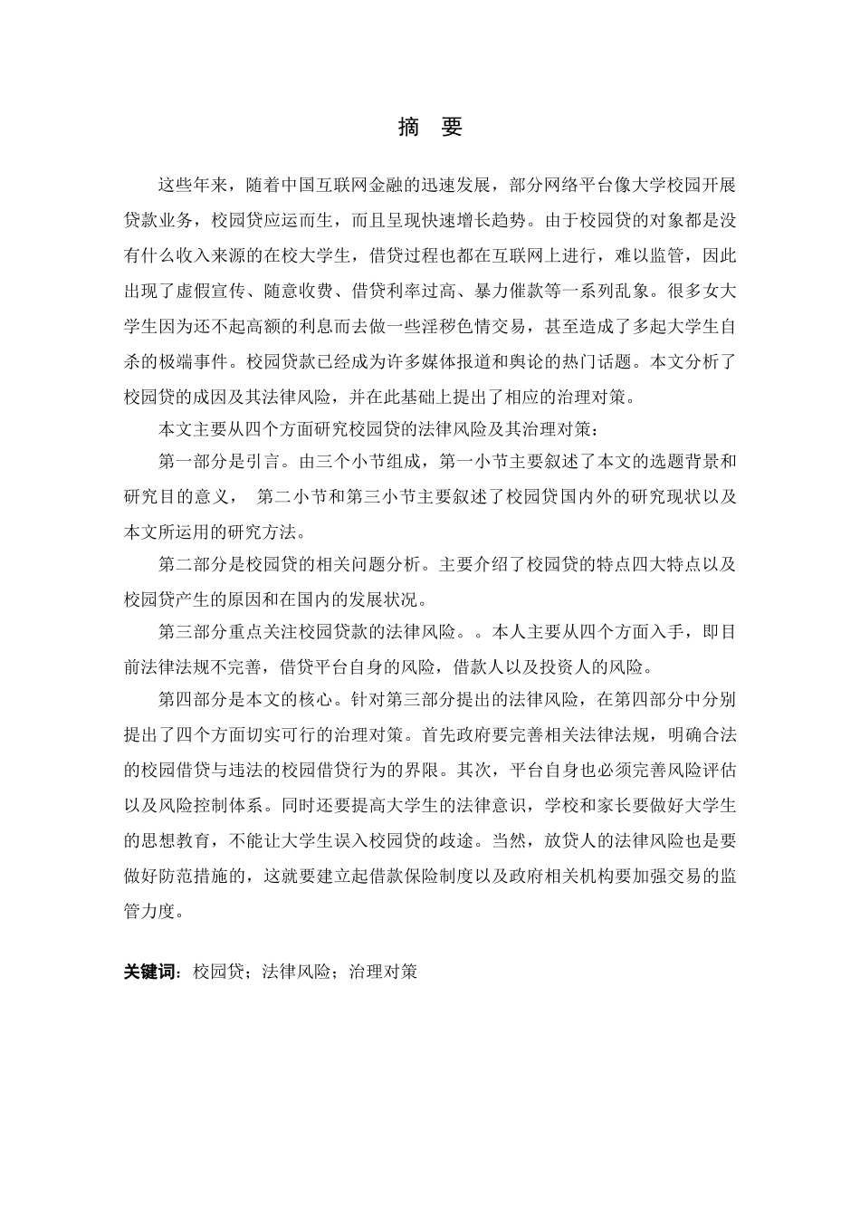 校园贷的法律风险及其治理对策研究分析 法学专业_第1页