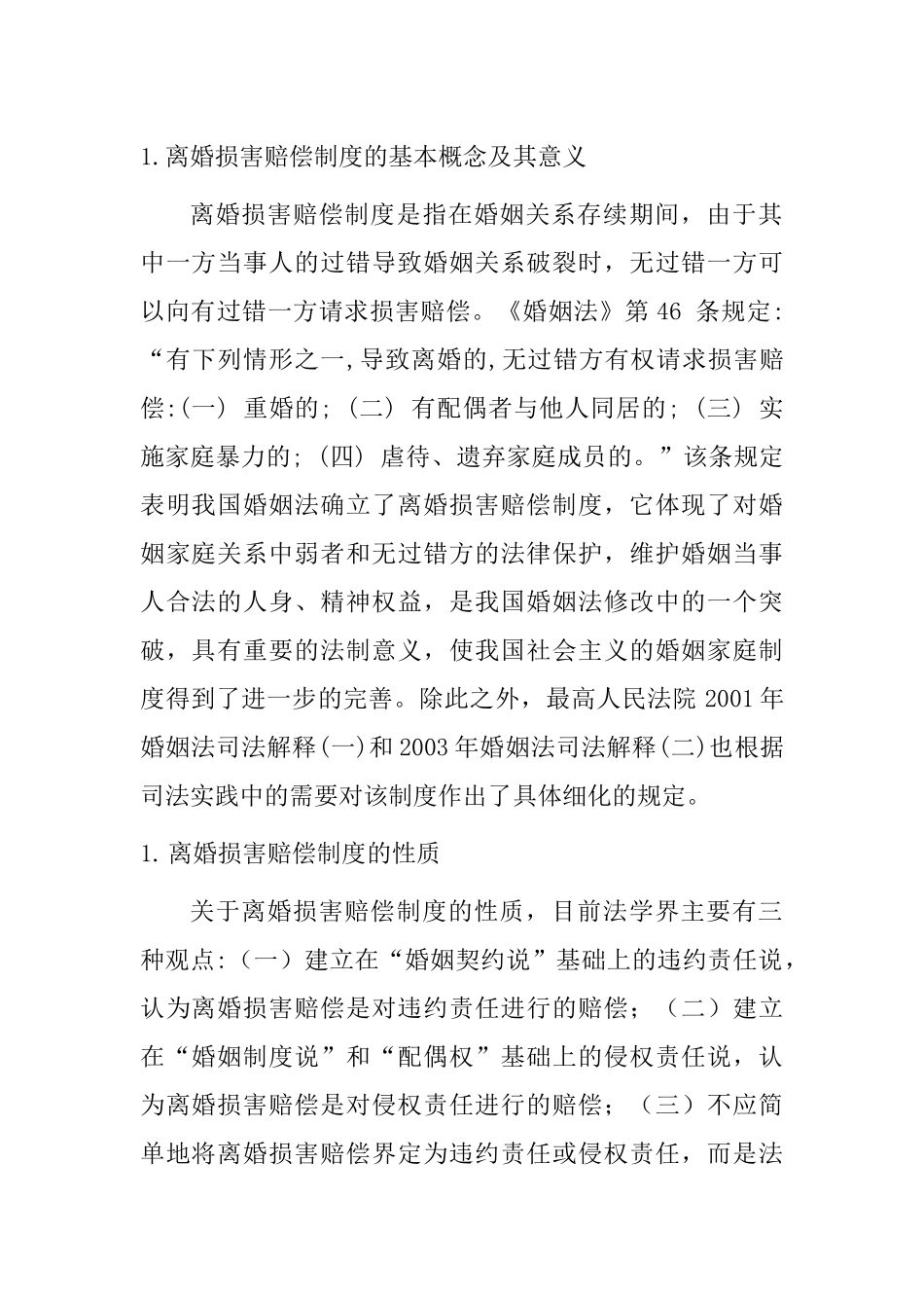 离婚损害赔偿分析研究  法学专业_第1页