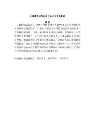 论增值税转型对企业会计信息的影响分析研究  财务管理专业