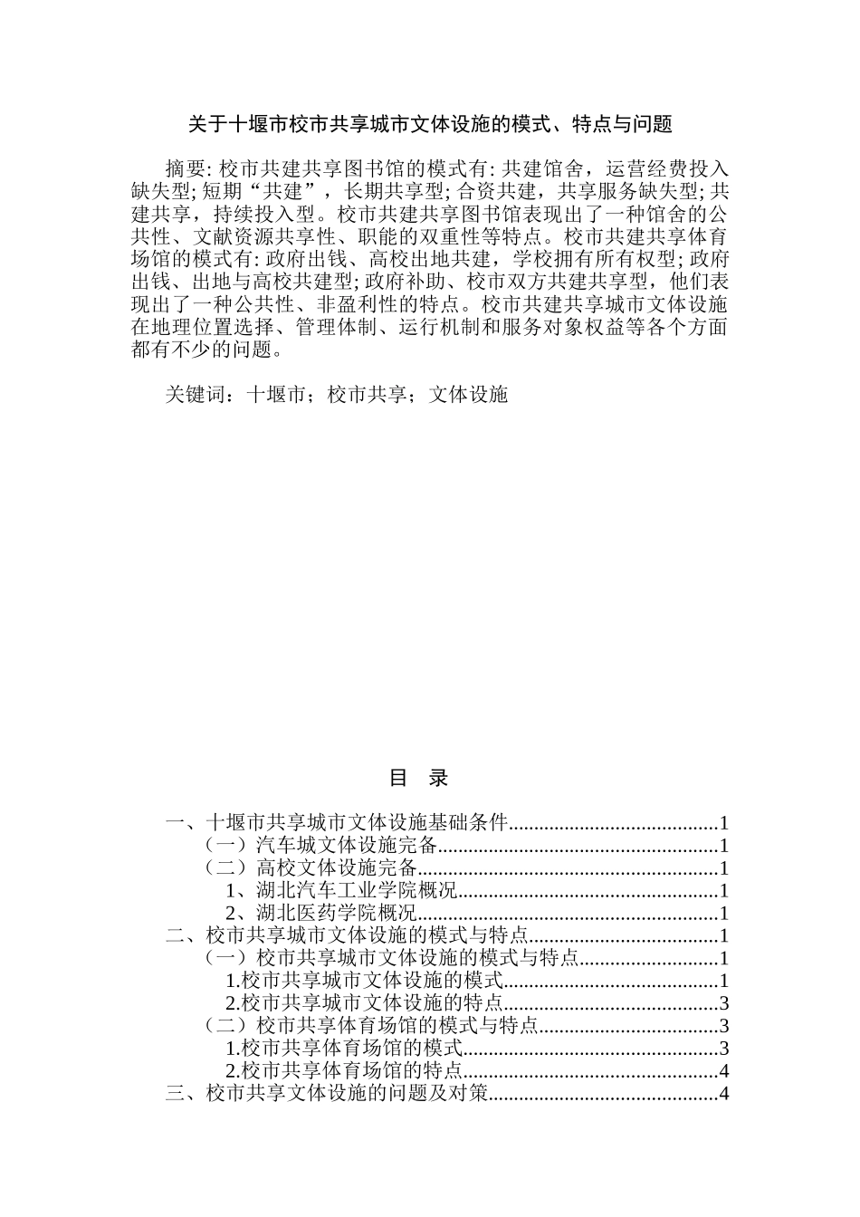 十堰市校市共享城市文体设施的模式、特点与问题分析研究   公共管理专业_第1页