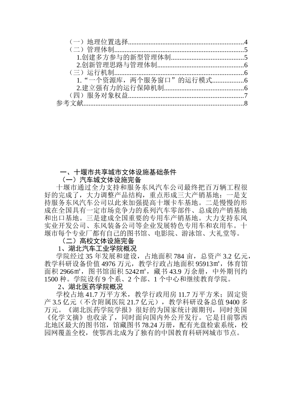 十堰市校市共享城市文体设施的模式、特点与问题分析研究   公共管理专业_第2页