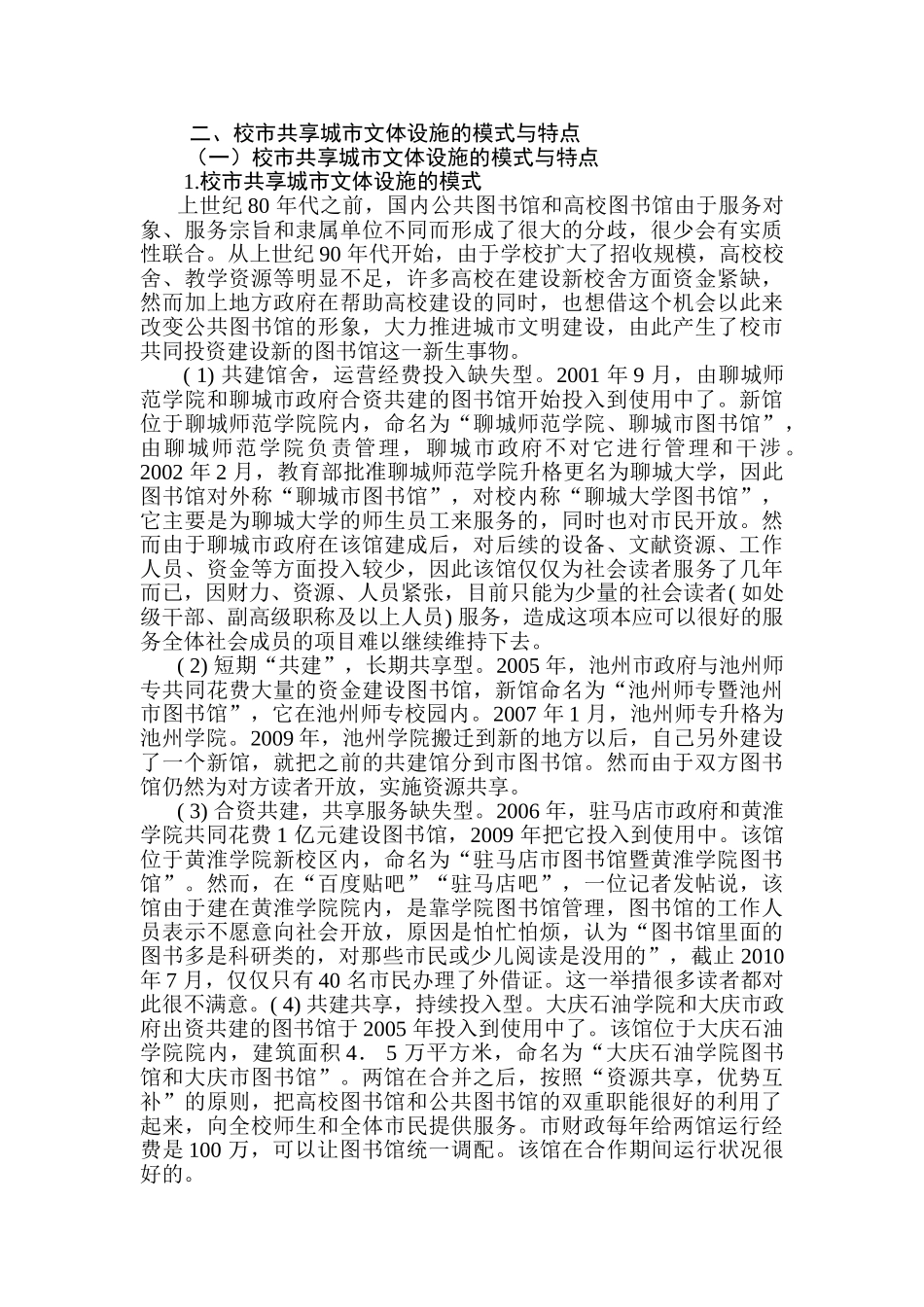 十堰市校市共享城市文体设施的模式、特点与问题分析研究   公共管理专业_第3页