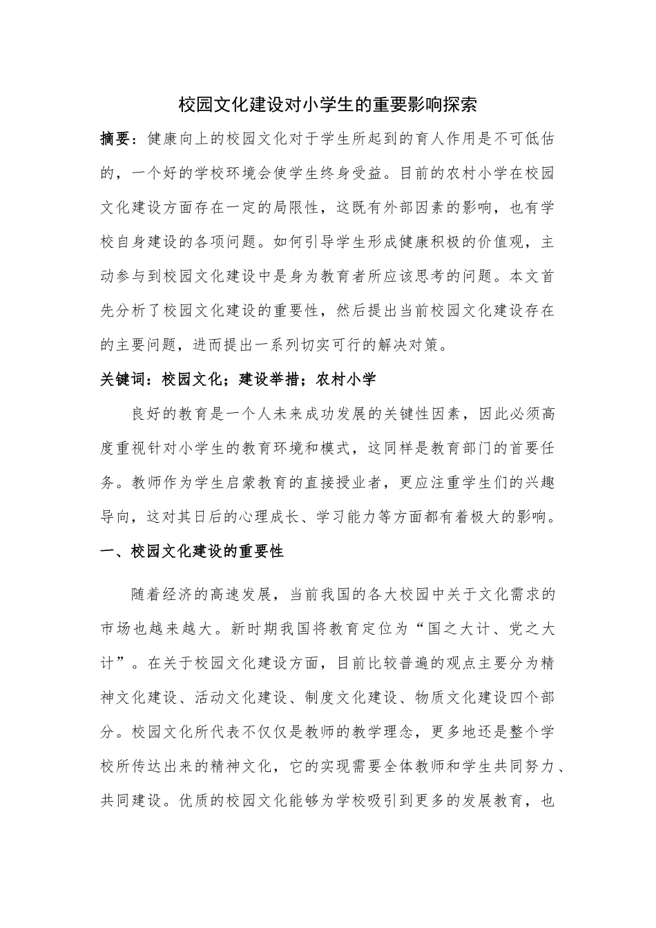 校园文化建设对小学生的重要影响探索分析研究  教育教学专业_第1页