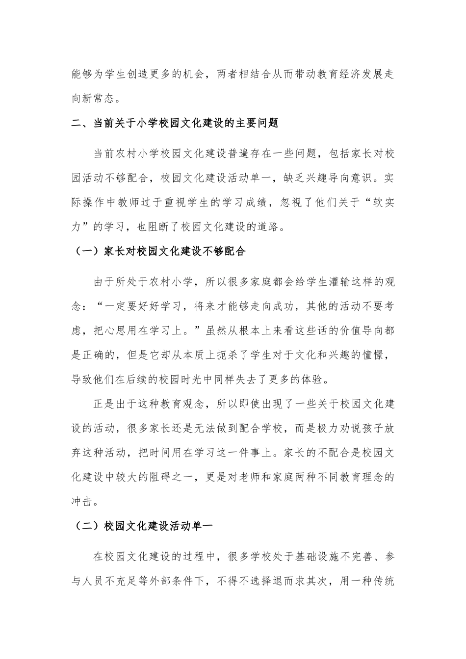 校园文化建设对小学生的重要影响探索分析研究  教育教学专业_第2页