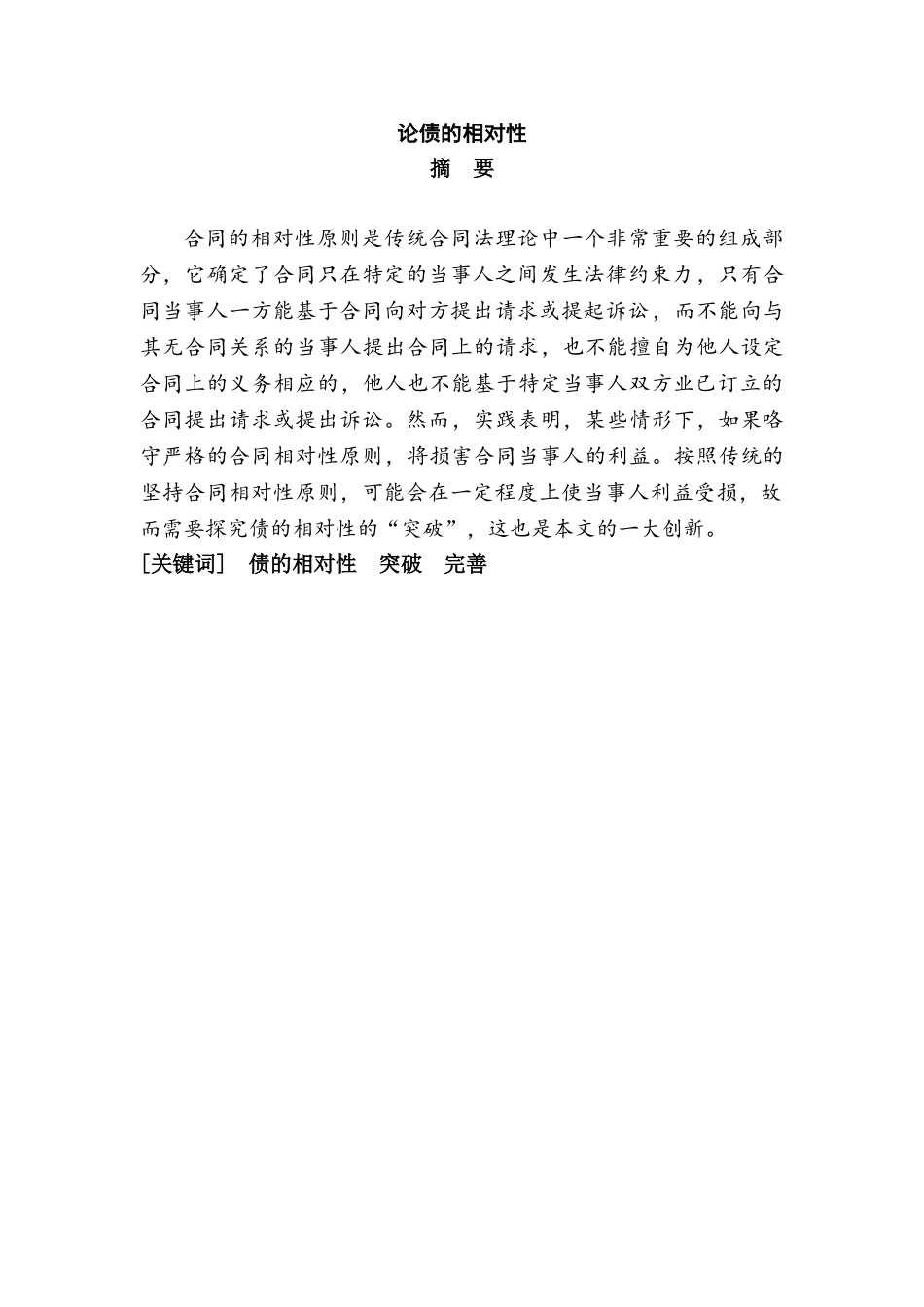 论债的相对性分析研究  财务管理专业_第1页