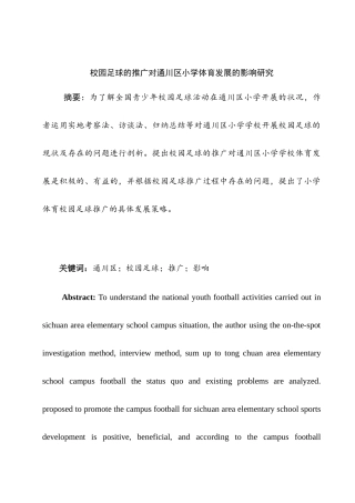 校园足球的推广对通川区小学体育发展的影响研究分析 教育教学专业