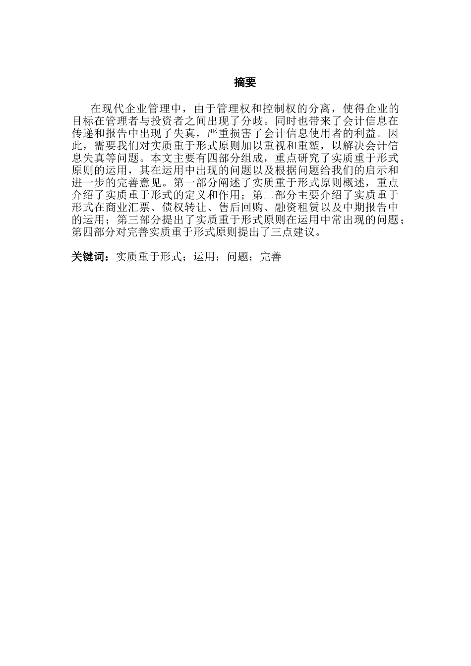 实质重于形式原则运用若干问题的研究分析   行政管理专业_第1页